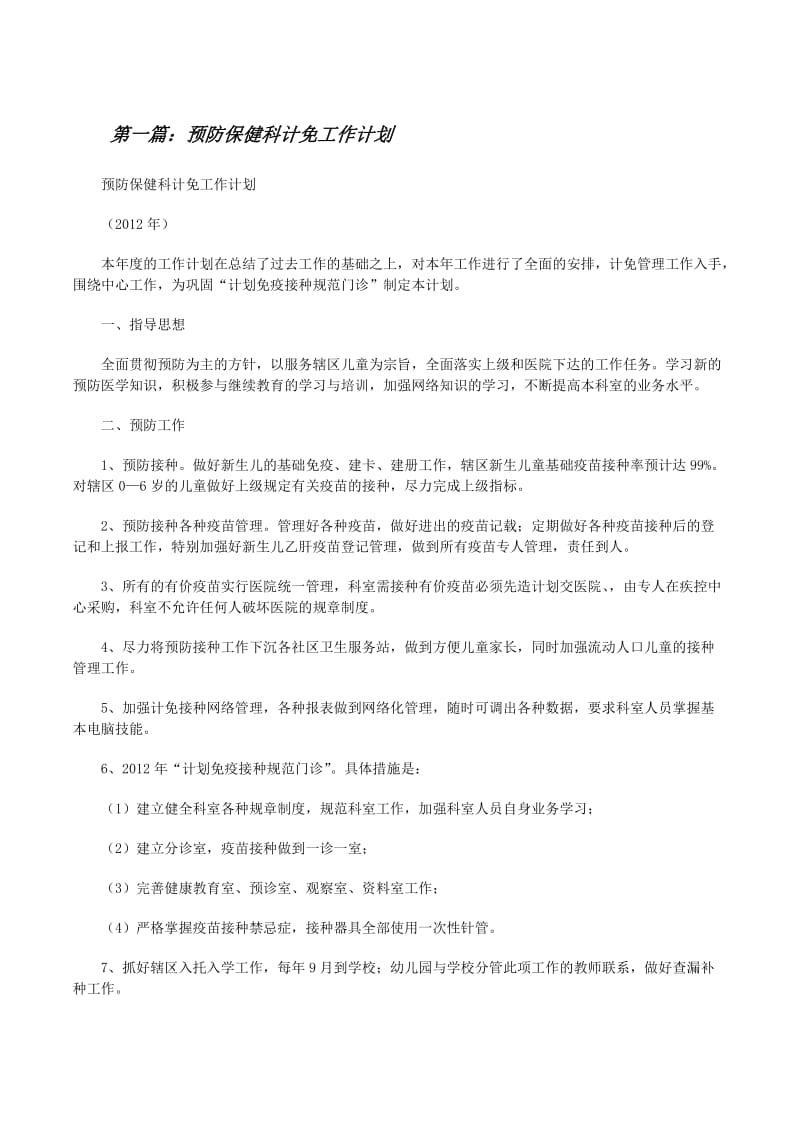 预防保健科计免工作与保健信息处理分析指南（更新版）